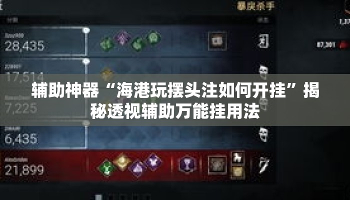辅助神器“海港玩摆头注如何开挂”揭秘透视辅助万能挂用法