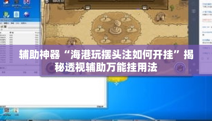 辅助神器“海港玩摆头注如何开挂”揭秘透视辅助万能挂用法
