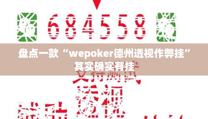 盘点一款“wepoker德州透视作弊挂”其实确实有挂