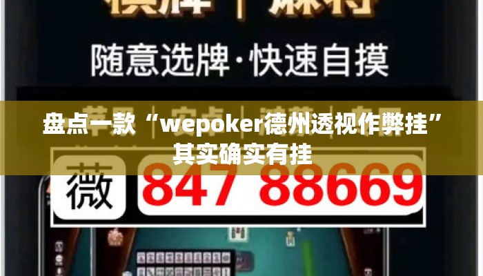 盘点一款“wepoker德州透视作弊挂”其实确实有挂