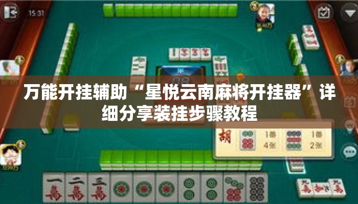 万能开挂辅助“星悦云南麻将开挂器”详细分享装挂步骤教程