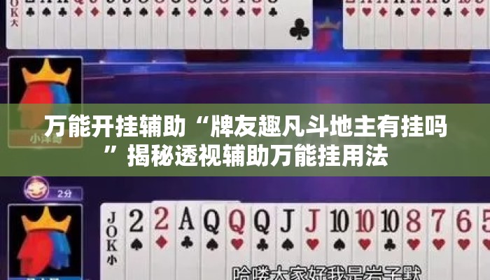 万能开挂辅助“牌友趣凡斗地主有挂吗	”揭秘透视辅助万能挂用法