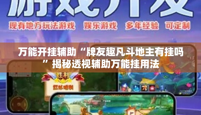 万能开挂辅助“牌友趣凡斗地主有挂吗”揭秘透视辅助万能挂用法