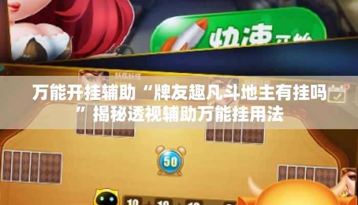 万能开挂辅助“牌友趣凡斗地主有挂吗”揭秘透视辅助万能挂用法