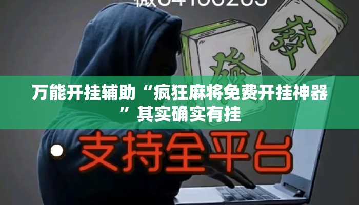 万能开挂辅助“疯狂麻将免费开挂神器”其实确实有挂