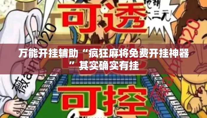 万能开挂辅助“疯狂麻将免费开挂神器	”其实确实有挂