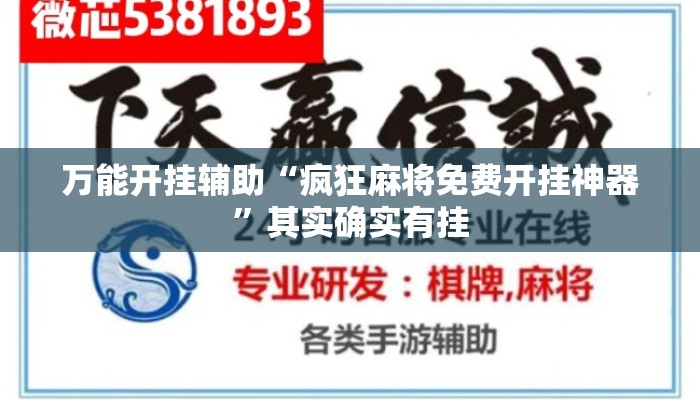 万能开挂辅助“疯狂麻将免费开挂神器”其实确实有挂