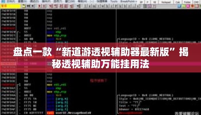 盘点一款“新道游透视辅助器最新版	”揭秘透视辅助万能挂用法