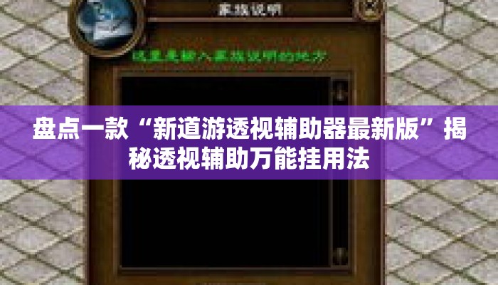 盘点一款“新道游透视辅助器最新版”揭秘透视辅助万能挂用法