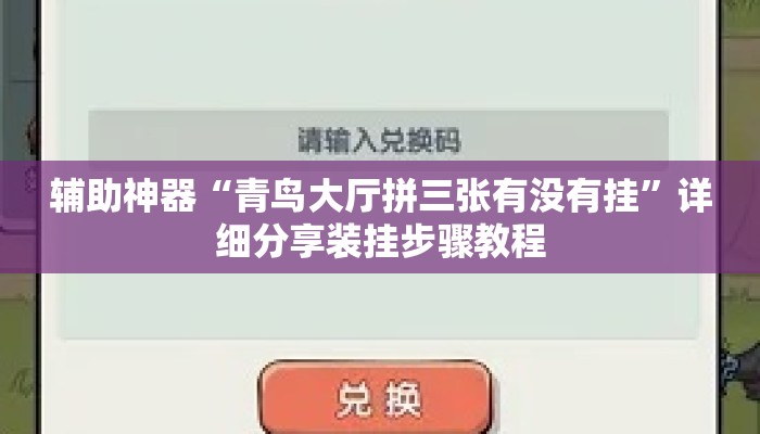辅助神器“青鸟大厅拼三张有没有挂”详细分享装挂步骤教程