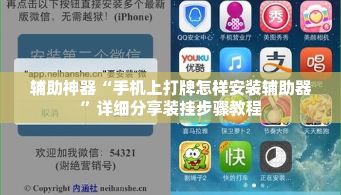 辅助神器“手机上打牌怎样安装辅助器”详细分享装挂步骤教程