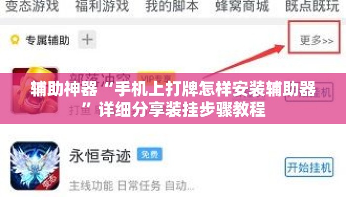 辅助神器“手机上打牌怎样安装辅助器”详细分享装挂步骤教程
