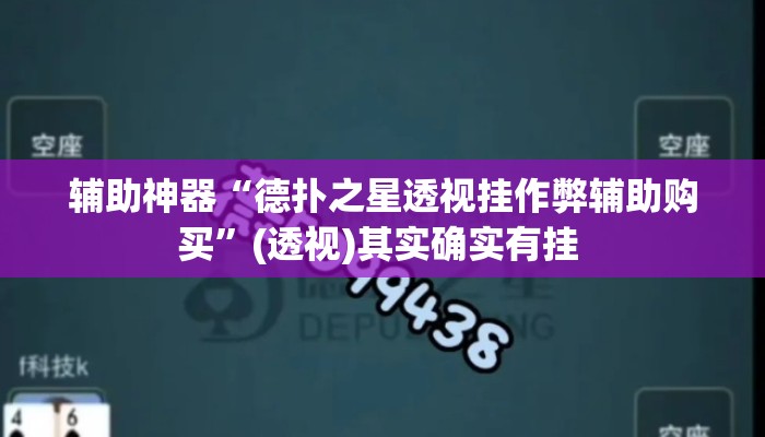 辅助神器“德扑之星透视挂作弊辅助购买”(透视)其实确实有挂 