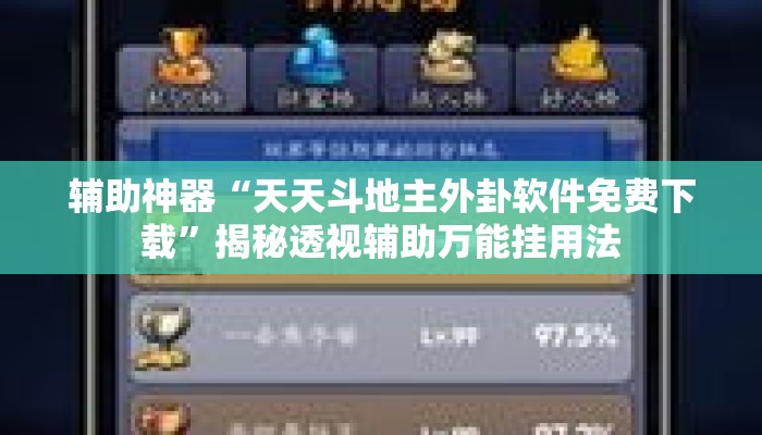 辅助神器“天天斗地主外卦软件免费下载”揭秘透视辅助万能挂用法