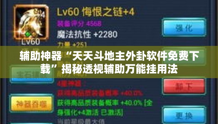 辅助神器“天天斗地主外卦软件免费下载	”揭秘透视辅助万能挂用法