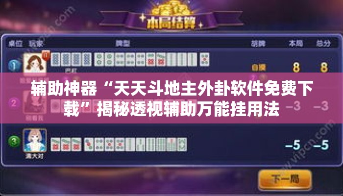 辅助神器“天天斗地主外卦软件免费下载”揭秘透视辅助万能挂用法