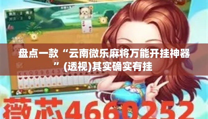 盘点一款“云南微乐麻将万能开挂神器	”(透视)其实确实有挂 