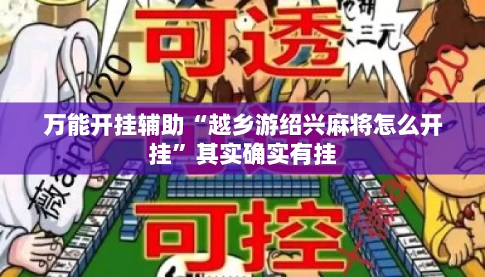 万能开挂辅助“越乡游绍兴麻将怎么开挂”其实确实有挂