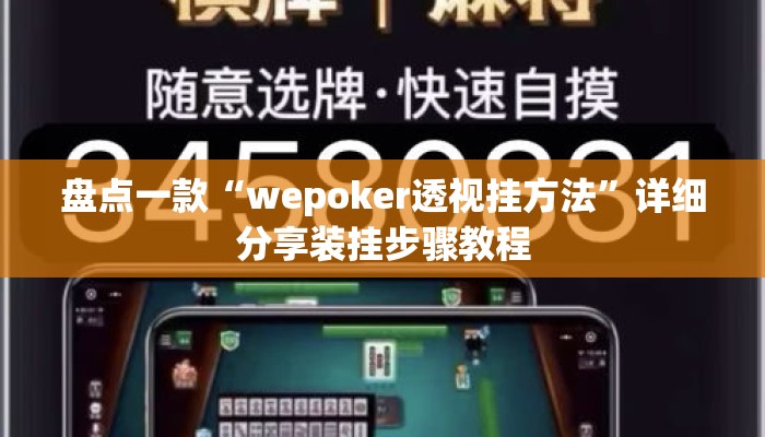 盘点一款“wepoker透视挂方法”详细分享装挂步骤教程