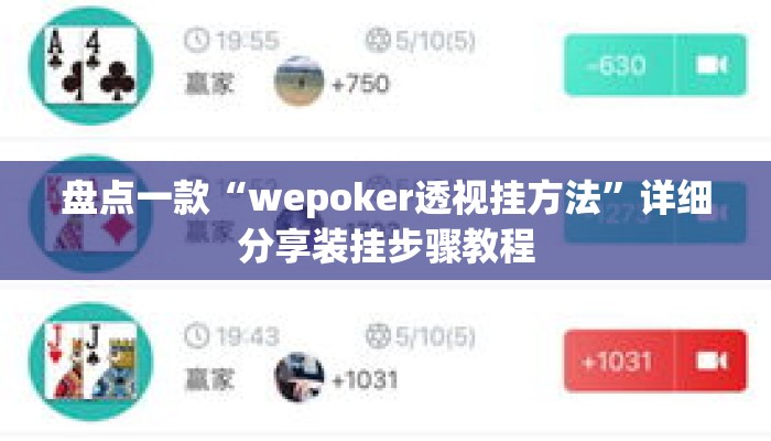 盘点一款“wepoker透视挂方法”详细分享装挂步骤教程