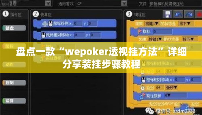 盘点一款“wepoker透视挂方法”详细分享装挂步骤教程