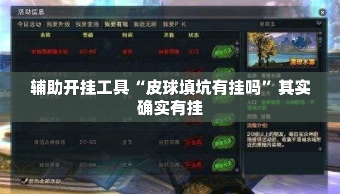 辅助开挂工具“皮球填坑有挂吗”其实确实有挂