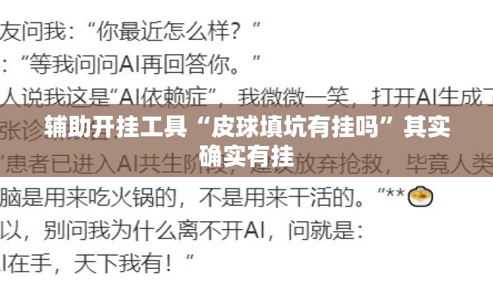 辅助开挂工具“皮球填坑有挂吗”其实确实有挂