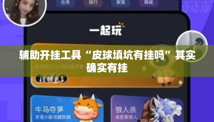 辅助开挂工具“皮球填坑有挂吗”其实确实有挂