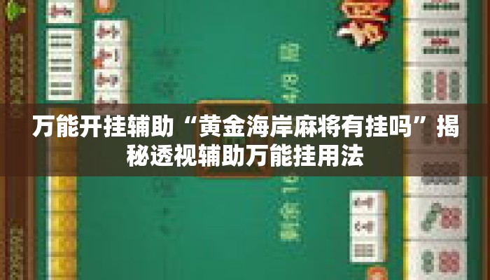 万能开挂辅助“黄金海岸麻将有挂吗	”揭秘透视辅助万能挂用法