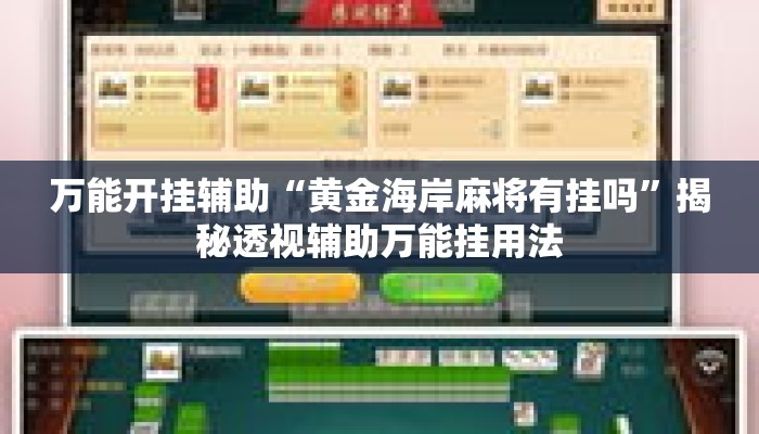 万能开挂辅助“黄金海岸麻将有挂吗”揭秘透视辅助万能挂用法
