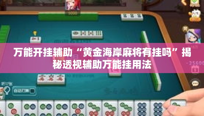 万能开挂辅助“黄金海岸麻将有挂吗”揭秘透视辅助万能挂用法