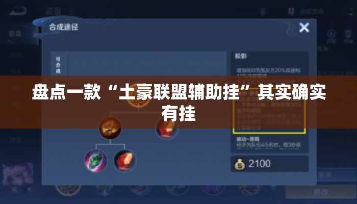 盘点一款“土豪联盟辅助挂”其实确实有挂