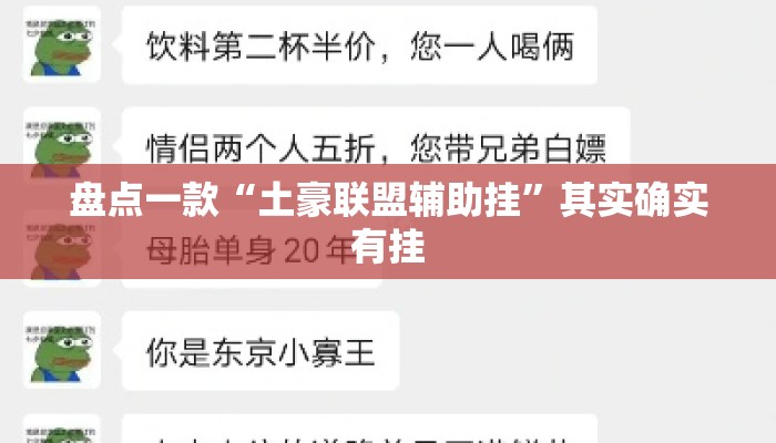 盘点一款“土豪联盟辅助挂	”其实确实有挂