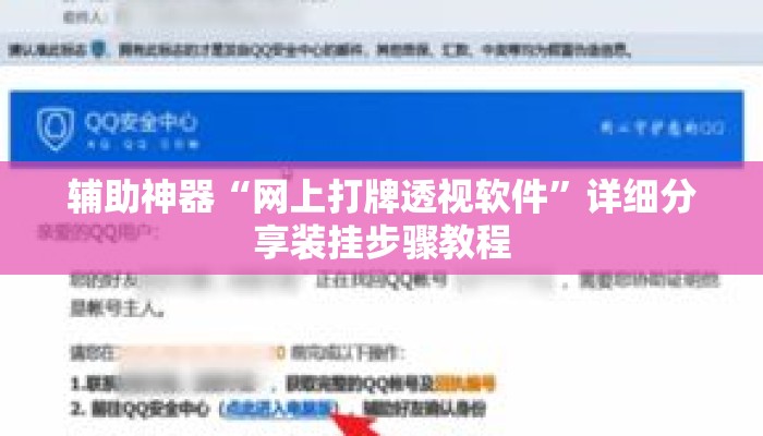 辅助神器“网上打牌透视软件”详细分享装挂步骤教程
