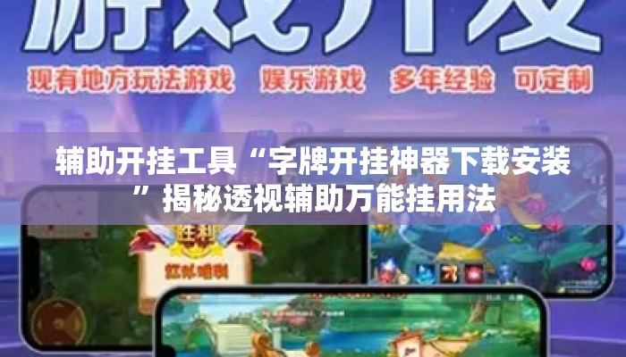 辅助开挂工具“字牌开挂神器下载安装”揭秘透视辅助万能挂用法