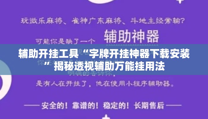 辅助开挂工具“字牌开挂神器下载安装	”揭秘透视辅助万能挂用法