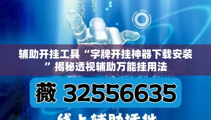 辅助开挂工具“字牌开挂神器下载安装”揭秘透视辅助万能挂用法