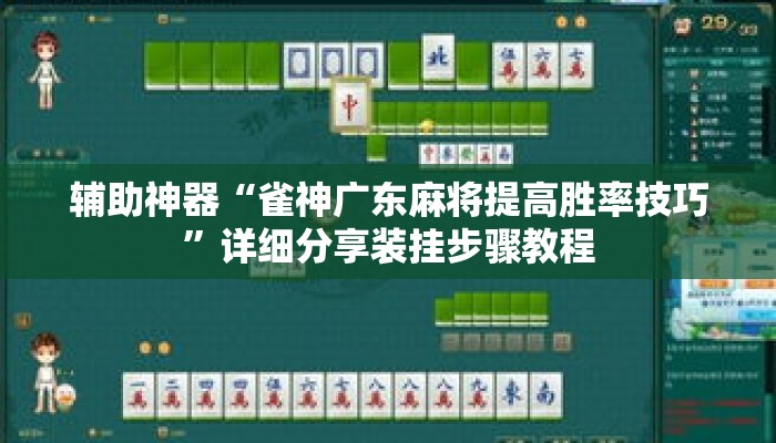 辅助神器“雀神广东麻将提高胜率技巧”详细分享装挂步骤教程