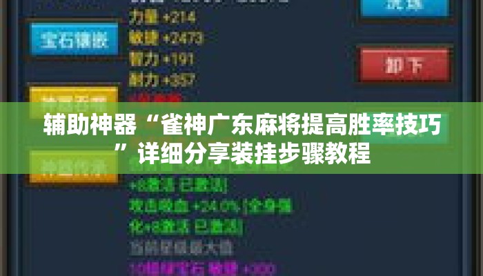 辅助神器“雀神广东麻将提高胜率技巧”详细分享装挂步骤教程