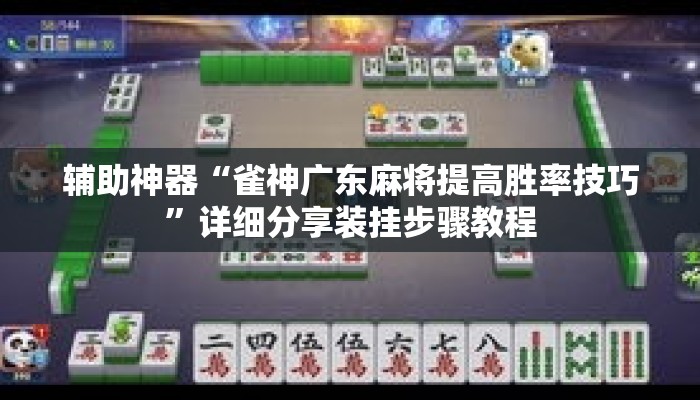 辅助神器“雀神广东麻将提高胜率技巧”详细分享装挂步骤教程