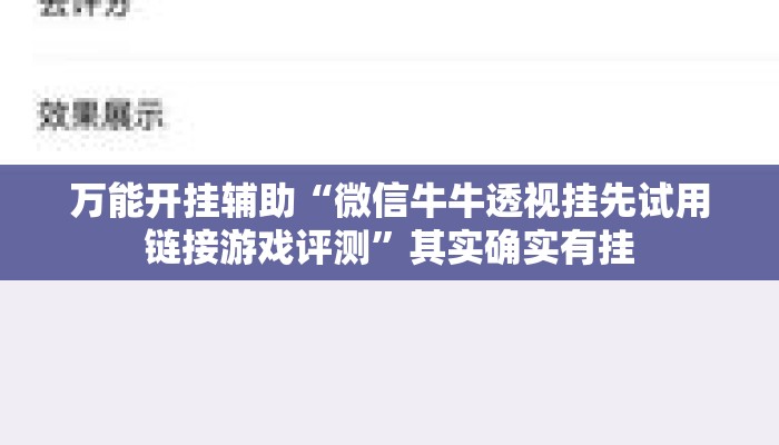万能开挂辅助“微信牛牛透视挂先试用链接游戏评测”其实确实有挂