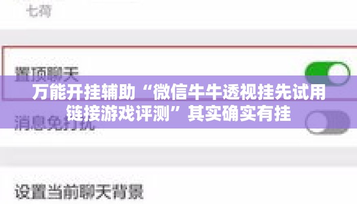万能开挂辅助“微信牛牛透视挂先试用链接游戏评测	”其实确实有挂