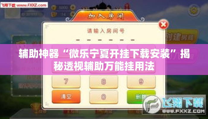 辅助神器“微乐宁夏开挂下载安装	”揭秘透视辅助万能挂用法