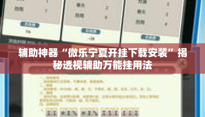 辅助神器“微乐宁夏开挂下载安装”揭秘透视辅助万能挂用法
