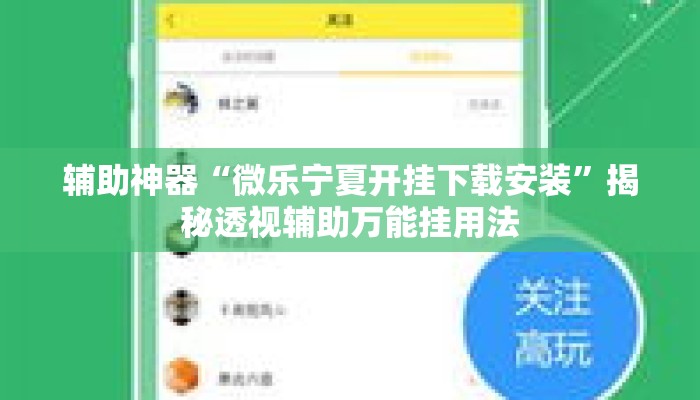 辅助神器“微乐宁夏开挂下载安装	”揭秘透视辅助万能挂用法