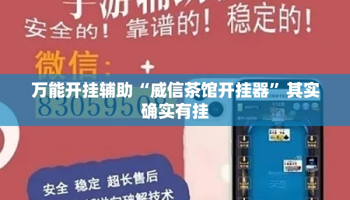 万能开挂辅助“威信茶馆开挂器	”其实确实有挂