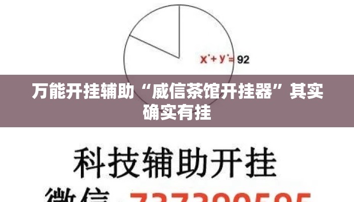 万能开挂辅助“威信茶馆开挂器”其实确实有挂