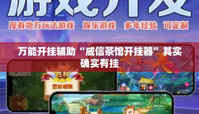 万能开挂辅助“威信茶馆开挂器”其实确实有挂