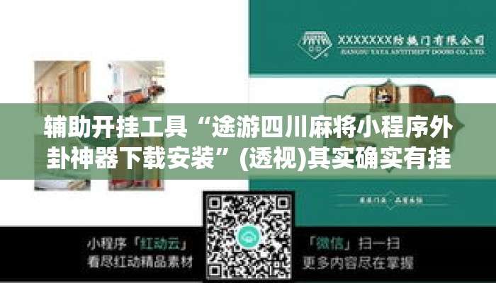辅助开挂工具“途游四川麻将小程序外卦神器下载安装”(透视)其实确实有挂 