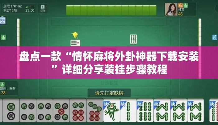 盘点一款“情怀麻将外卦神器下载安装”详细分享装挂步骤教程